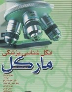انگل شناسی پزشکی مارکل