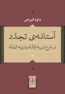 آستانه ی تجدد