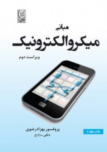 مبانی میکرو الکترونیک