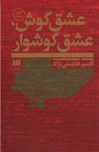 عشق گوش عشق گوشوار