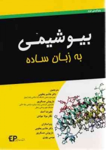 بیوشیمی به زبان ساده