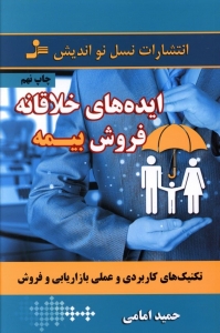 ایده های خلاقانه فروش بیمه
