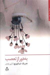 به دور از تعصب