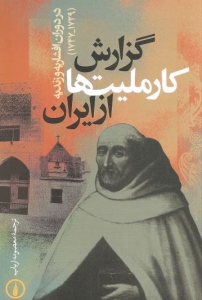 گزارش کارملیت ها از ایران