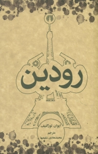 رودین