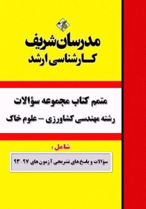 متمم کتاب مجموعه سوالات آزمون های رشته علوم خاک مدرسان شریف
