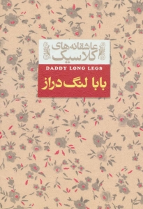 بابا لنگ دراز 