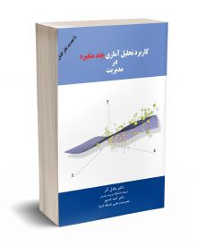 کاربرد تحلیل آماری چند متغیره در مدیریت
