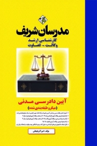 آیین دادرسی مدنی میکرو طبقه بندی شده مدرسان شریف