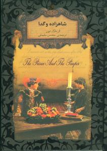 شاهزاده و گدا