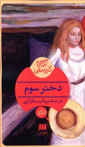دختر سوم