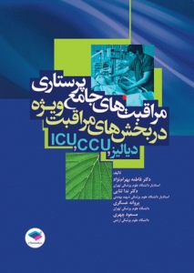 مراقبت های جامع پرستاری در بخش های مراقبت های ویژه