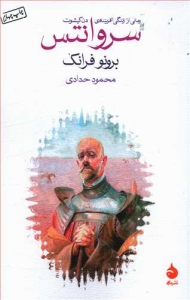 سروانتس