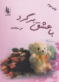 با عشق برگرد