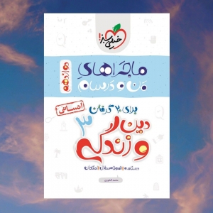 ماجراهای من و درسام دین و زندگی دوازدهم رشته انسانی خیلی سبز