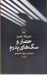 حصار و سگ های پدرم