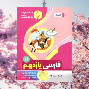 ادبیات فارسی یازدهم بنی هاشمی