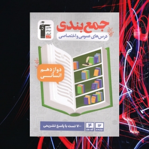 جمع بندی دروس های عمومی و اختصاصی دوازدهم رشته انسانی قلم چی