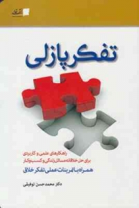 تفکر پازلی