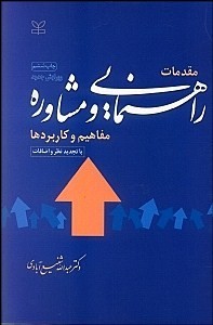 مقدمات راهنمایی و مشاوره