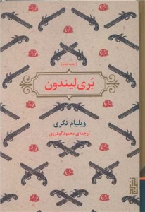 بری لیندون