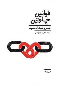 قوانین چارتین