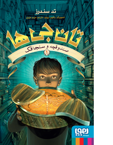 تان جی ها 1 _ صندوقچه و سنجاقک