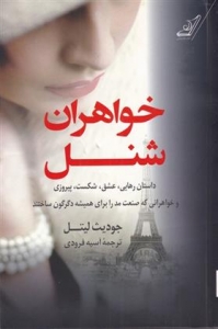 خواهران شنل