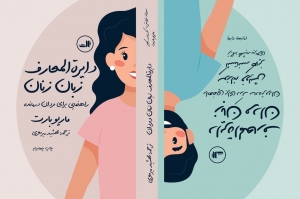 دایره المعارف زبان زنان و مردان