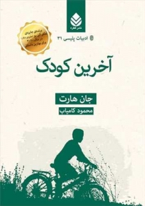 آخرین کودک _ ادبیات پلیسی 31