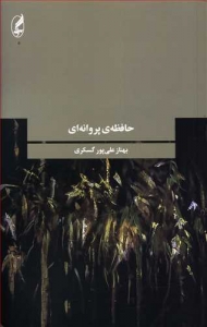 حافظه پروانه ای