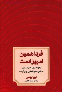 فردا همین امروز است
