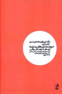 درآمدی بر فهم جامعه مدرن 1 (صورت بندی های مدرنیته)