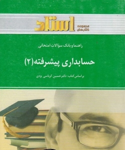 راهنما و بانک سوالات امتحانی حسابداری پیشرفته 2