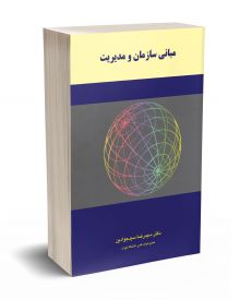 مبانی سازمان و مدیریت
