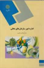اداره امور سازمان های محلی