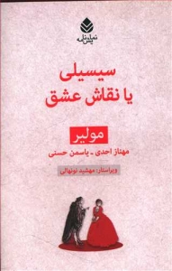 سیسیلی یا نقاش عشق