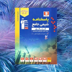 شیمی جامع کنکور جلد دوم آبی قلم چی کنکور 1402