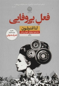 فعل بی وفایی