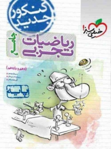 ریاضی پایه کنکور دهم و یازدهم رشته تجربی جلد دوم خیلی سبز