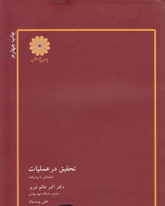 تحقیق در عملیات مقدماتی تا پیشرفته
