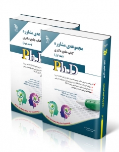 مجموعه ی مشاوره کتاب جامع دکتری