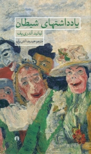 یادداشت های شیطان