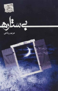 بی ستاره 