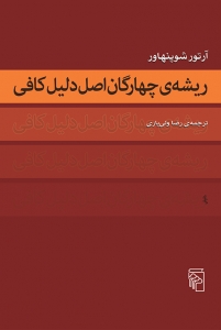 ریشه ی چهارگان اصل دلیل کافی