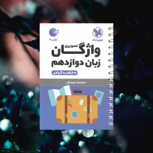 واژگان زبان انگلیسی دوازدهم لقمه مهروماه
