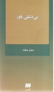 بی دلیلی باور
