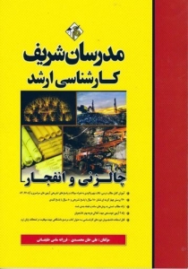 چالزنی و انفجار مدرسان شریف
