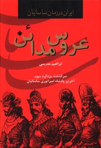 عروس مدائن _ ایران در زمان ساسانیان