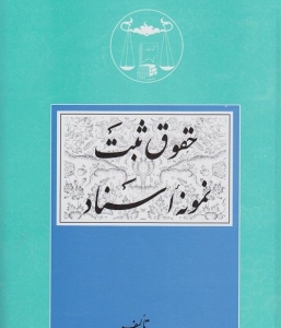 حقوق ثبت : نمونه اسناد
